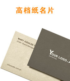 高档纸名片印刷